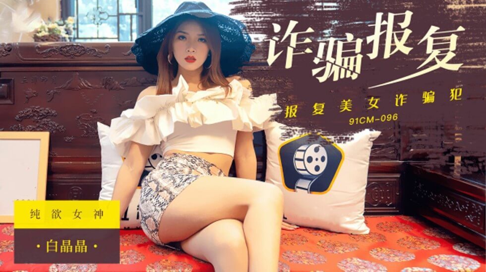 果冻传媒-报复美女诈骗犯 捆绑调教-白晶晶海报剧照