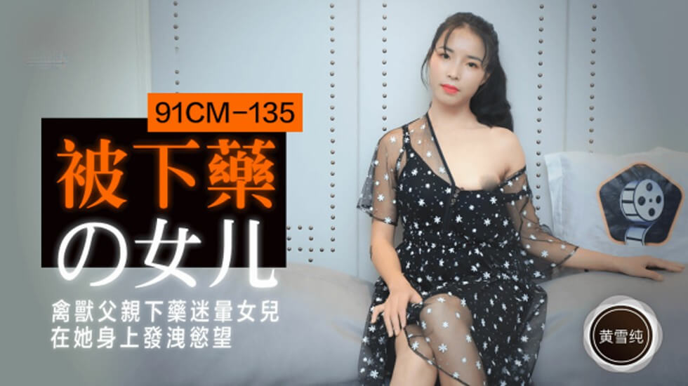 [果冻传媒]-被下药的女儿.禽兽父亲下药迷晕女儿在他身上发泄欲望-黄雪纯海报剧照