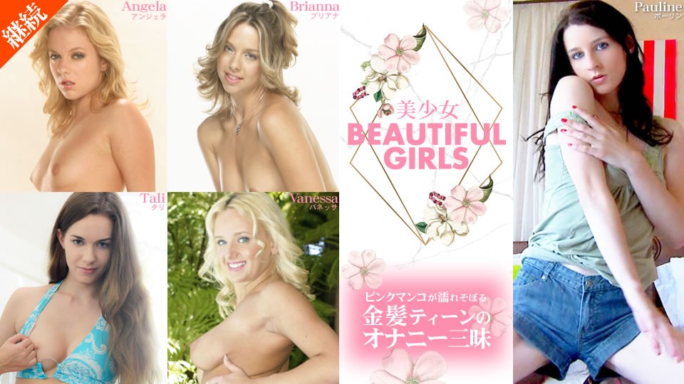 kin8-2094 BEAUTIFUL GIRLS ピンクマンコが濡れそぼる金髪ティーンのオナニー三昧海报剧照