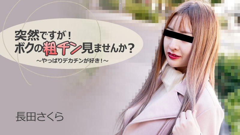 HEYZO-3088-FHD-突然ですが！ボクの粗チン見ませんか？～やっぱりデカチンが好き！～ - 長田さくら海报剧照