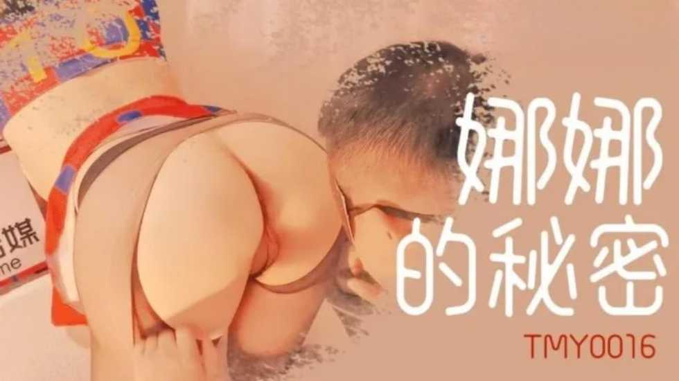 娜娜的秘密。