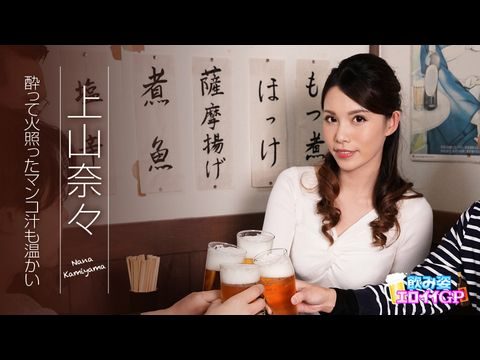 an-062119-945 飲み姿エロイイGP ～酔って火照ったマンコ汁も温かい～ 上山奈々。