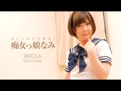 006 おしゃぶり大好き！痴女っ娘なみ – 海咲なみ。海报剧照