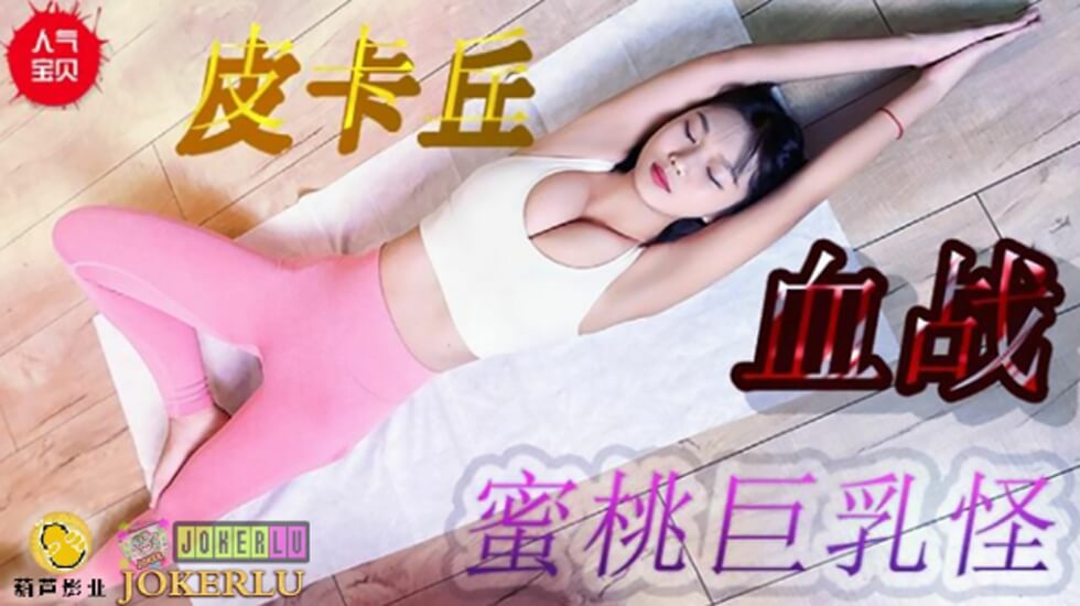 鲸鱼传媒 JY08 皮卡丘血战蜜桃巨乳海报剧照