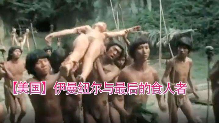 【美国】伊曼纽尔与最后的食人者(1977)海报剧照