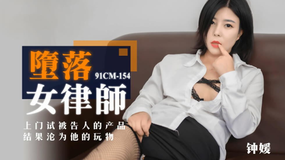 果冻传媒-堕落女律师上门试被告人的产品结果沦为他的玩物-钟媛海报剧照