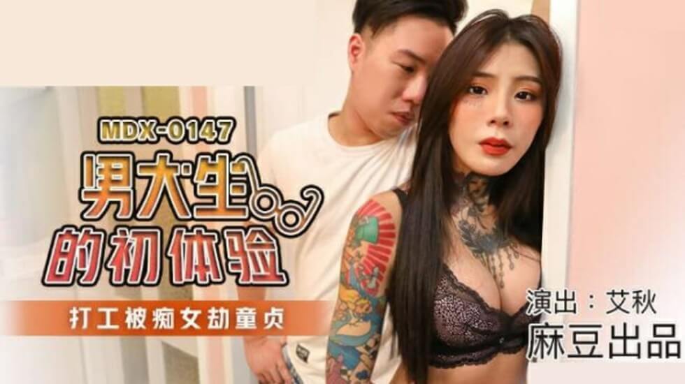 麻豆传媒-男大生的初休验.打工被痴女劫童贞-艾秋