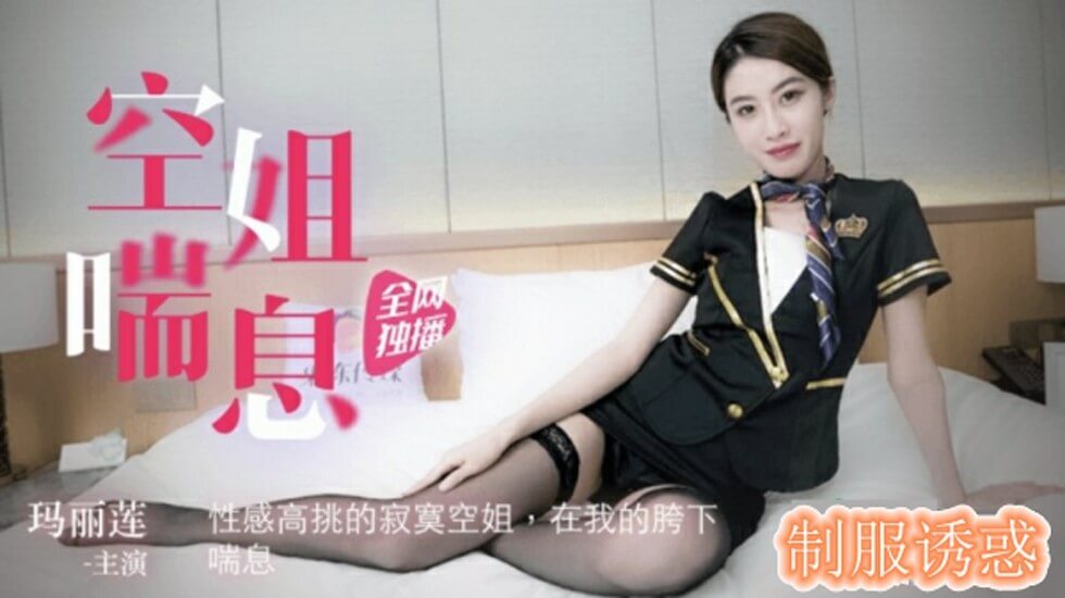 果冻传媒-我的空姐女友-玛丽莲海报剧照