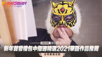 新年首发礼包中指通精选2021华语作品推荐海报剧照